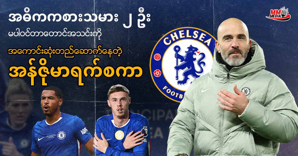  အဓိကကစားသမား(၂)ဦးမပါဝင်တာတောင်အသင်းကိုအကောင်းဆုံးတည်ဆောက်နေတဲ့ အန်ဇိုမာရက်စကာ